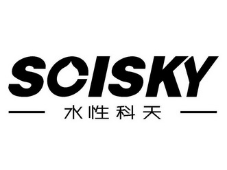 水性科天 scisky