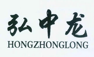 弘中龙
