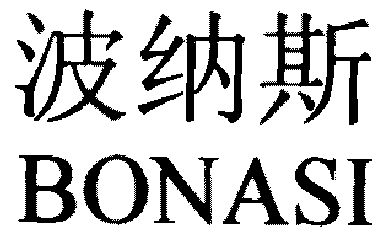 机构:北京维澳知识产权代理有限公司博纳森商标注册申请申请/注册号