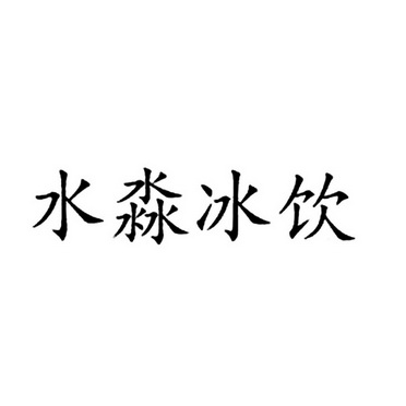 水淼冰饮