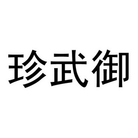 第30类-方便食品商标申请人:福建省武御坊茶叶有限公司办理/代理机构