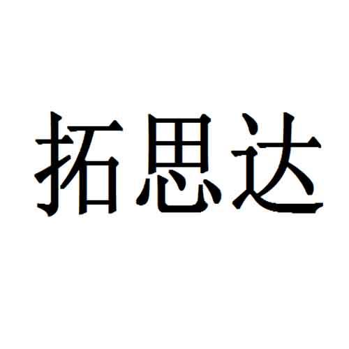 拓思达_企业商标大全_商标信息查询_爱企查