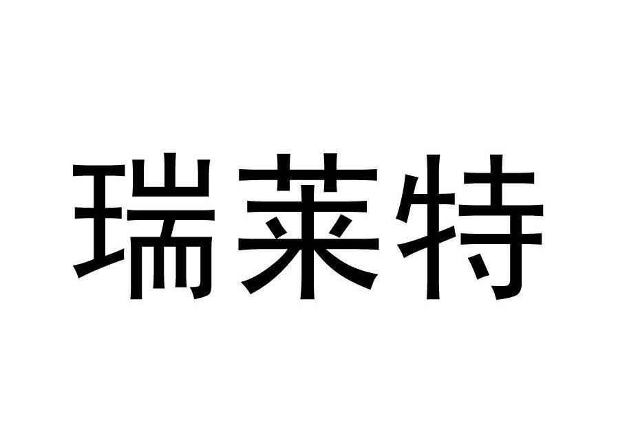瑞莱特