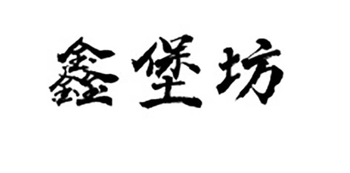 分类:第29类-食品商标申请人:邯郸市美康食品有限公司办理/代理机构