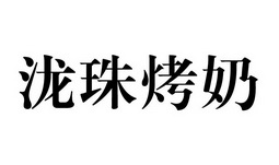 泷珠烤奶 企业商标大全 商标信息查询 爱企查