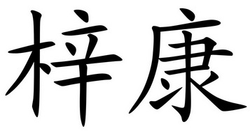 em>梓康/em>