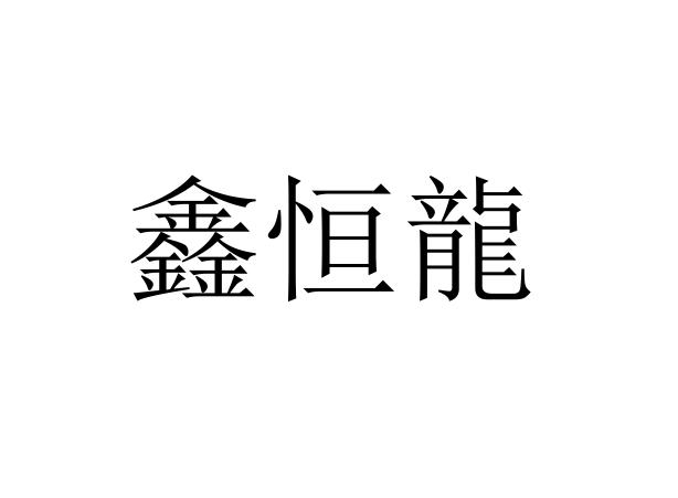 鑫恒龙