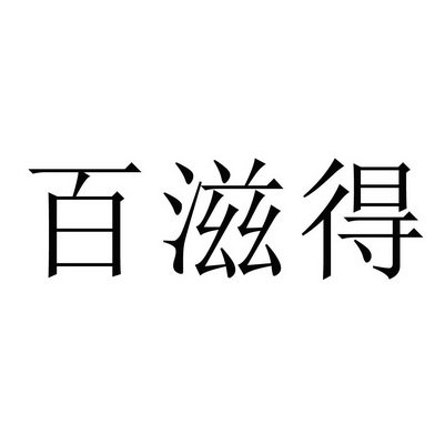 佰资达_企业商标大全_商标信息查询_爱企查