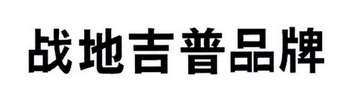 战地吉普品牌 企业商标大全 商标信息查询 爱企查