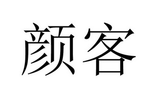 em>颜客/em>