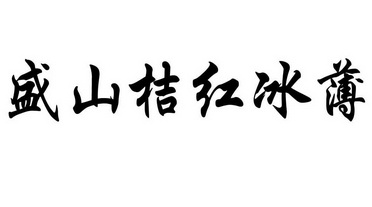 盛山冰薄_企业商标大全_商标信息查询_爱企查