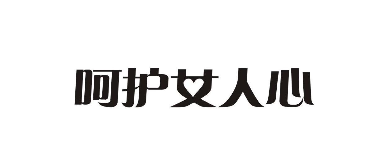 em>呵护/em em>女人/em>心