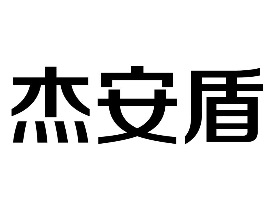 em>杰安盾/em>