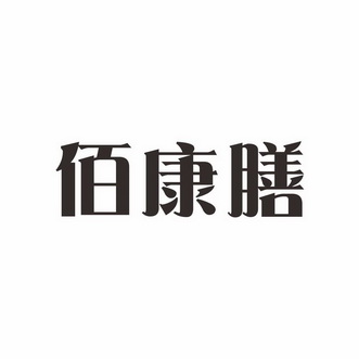 佰康膳商标注册申请申请/注册号:47047340申请日期:2020-06-08国际