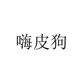 嗨皮狗