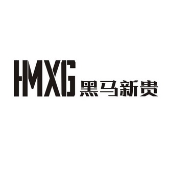 黑马新贵hmxg_企业商标大全_商标信息查询_爱企查