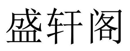 盛轩阁 商标注册申请