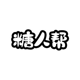 糖人帮商标注册申请申请/注册号:65057250申请日期:202