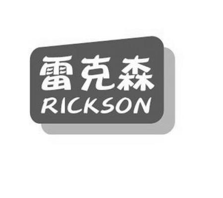 雷克森 rickson