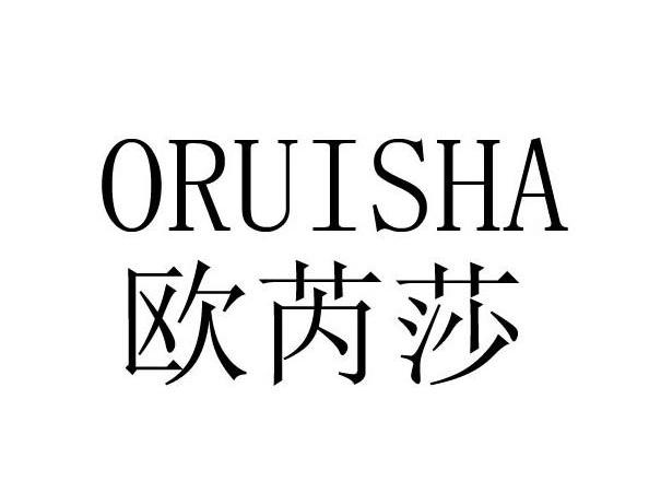 欧芮莎 oruisha