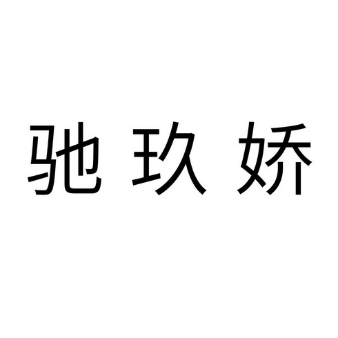 em>驰/em>玖娇