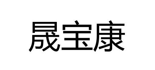 03类-日化用品商标申请人:枣庄市荣晟生物科技有限公司办理/代理机构