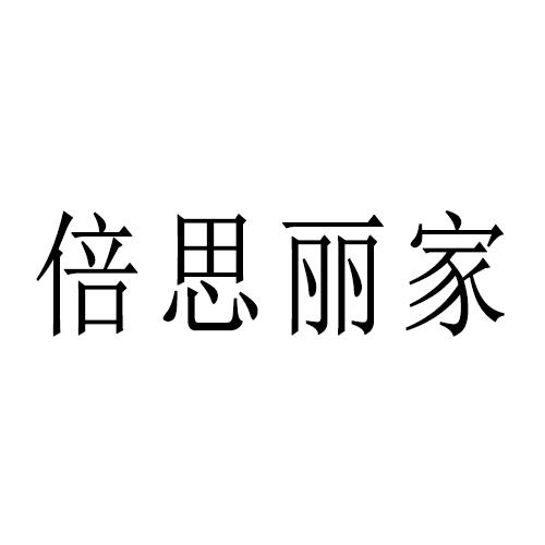 蓓丝丽家_企业商标大全_商标信息查询_爱企查