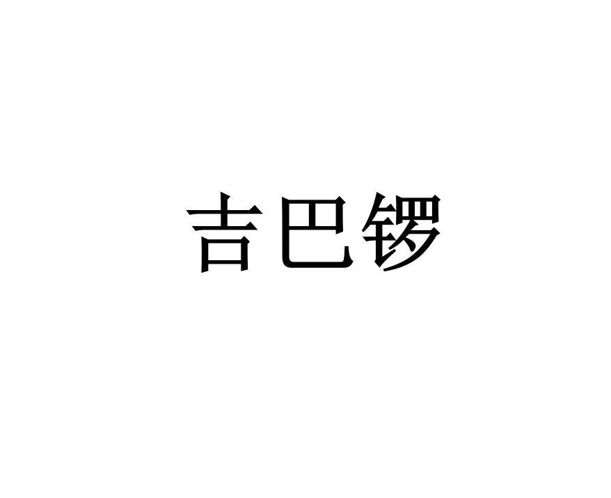 博通电子科技有限公司办理/代理机构-吉巴罗商标注册申请申请/注册号