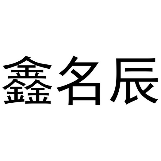 鑫名辰