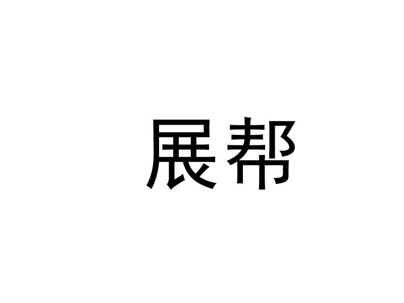 石家庄天朋知识产权代理有限公司申请人:河北展帮安保装备有限公司