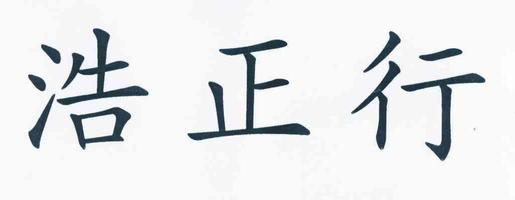 浩正行商标已注册申请/注册号:10470339申请日期:2012