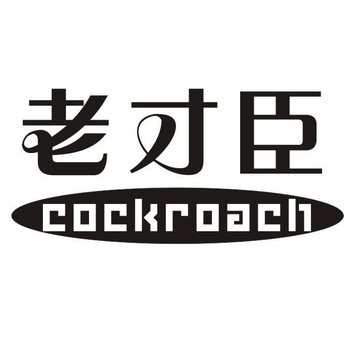 老才臣 cockroach