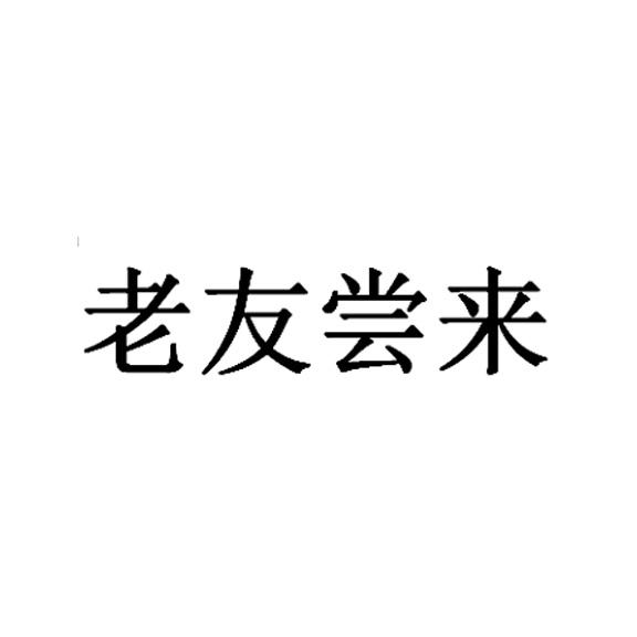 老友常临_企业商标大全_商标信息查询_爱企查