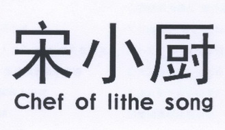 宋小厨chefoflithesong_企业商标大全_商标信息查询_爱企查