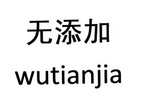 无添加