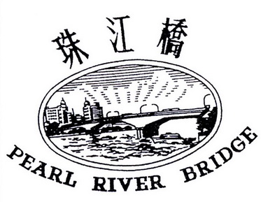 珠江桥 pearl river bridge