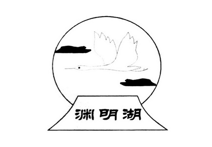 渊明湖