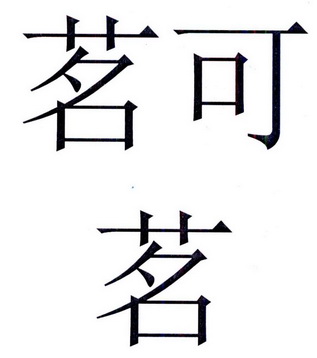 代理机构:云南祥和商标代理有限公司茗可茗商标已注册办理/代理机构