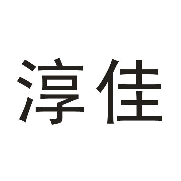 淳屹 企业商标大全 商标信息查询 爱企查