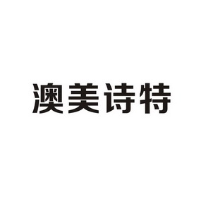 澳美诗特_企业商标大全_商标信息查询_爱企查