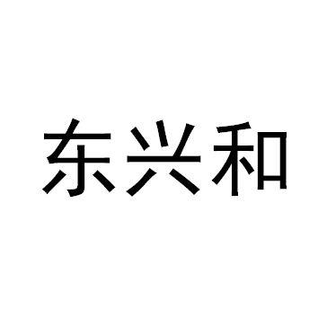 东兴汇_企业商标大全_商标信息查询_爱企查