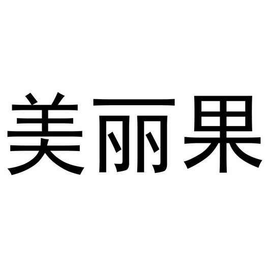 美丽果