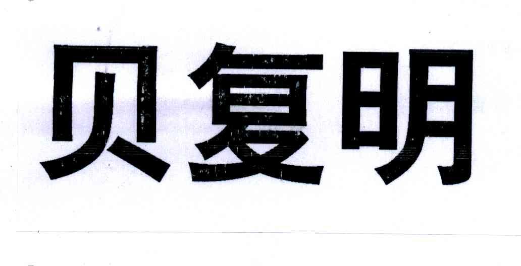 贝复明