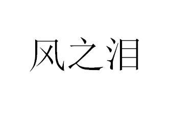 奉之露_企业商标大全_商标信息查询_爱企查