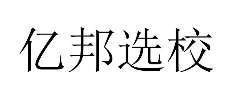 亿邦 em>选/em em>校/em>