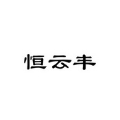 白道富办理/代理机构:四川知新认知识产权代理有限公司恒云丰商标注册