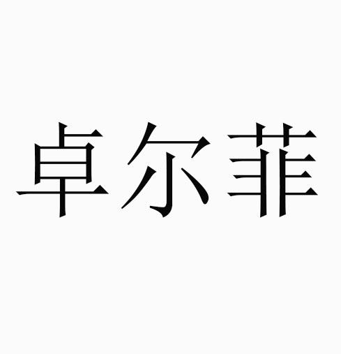 卓尔凡 企业商标大全 商标信息查询 爱企查