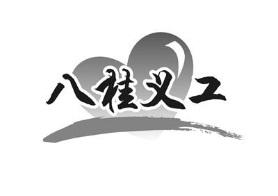 八桂 em>义工/em>
