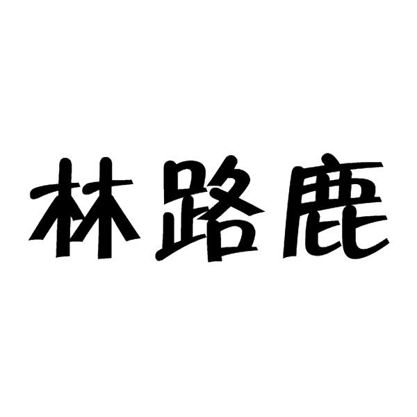 林陆离 企业商标大全 商标信息查询 爱企查