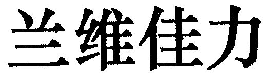 em>兰维/em>佳力